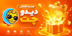 هدیه شانس در دیدو چت جهانی شد