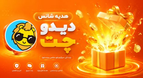 هدیه شانس در دیدو چت جهانی شد