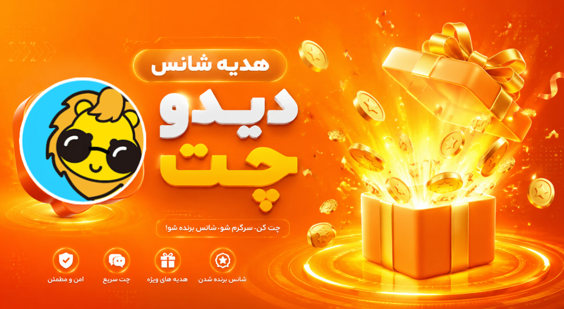 هدیه شانس در دیدو چت جهانی شد