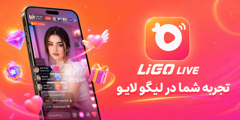 تجربه شما در لیگو لایو Ligo live