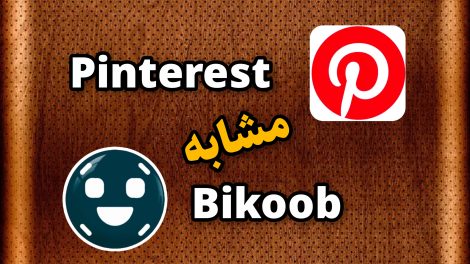 مشابه پینترست 2 مشابه پینترست