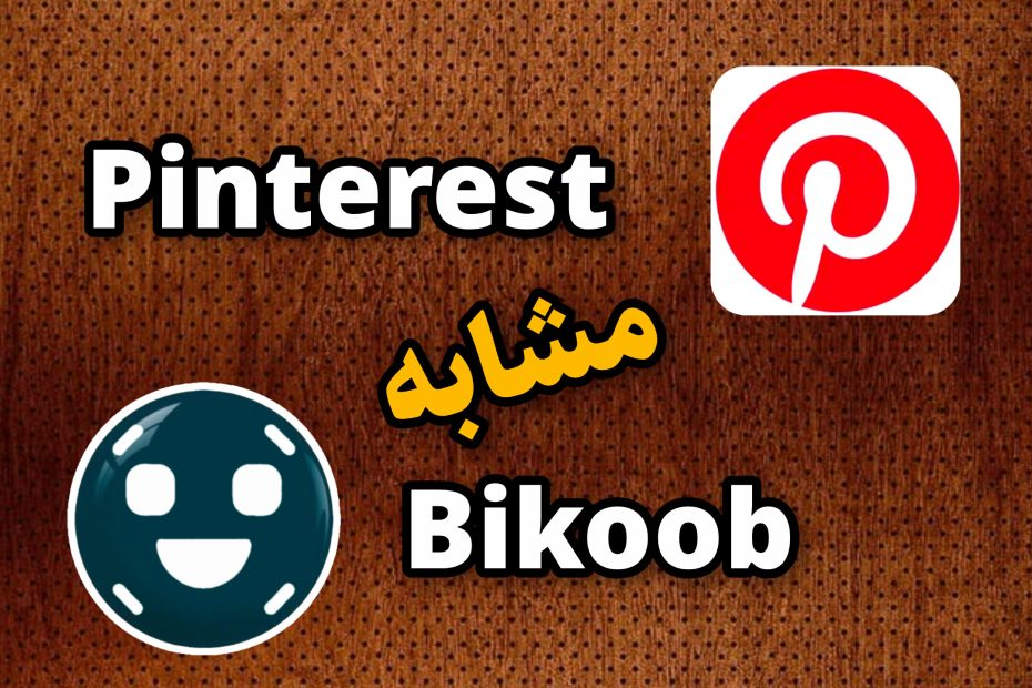 مشابه پینترست