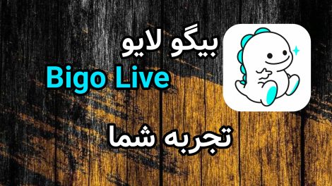 تجربه شما در بیگو لایو Bigo live