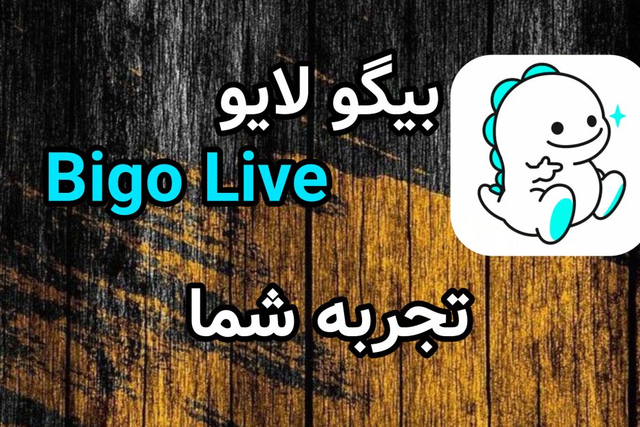 تجربه شما در بیگو لایو Bigo live