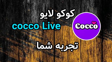 تجربه شما در کوکو لایو Cocco Live