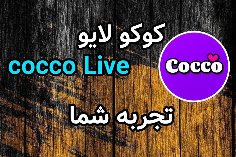 تجربه شما در کوکو لایو Cocco Live