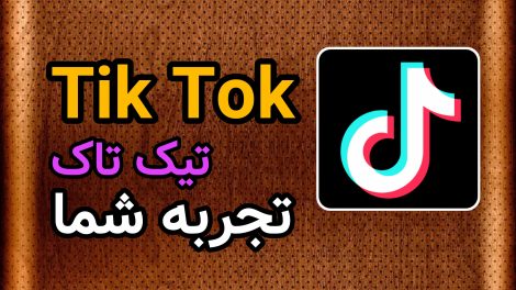 تجربه در تیک تاک tik tok
