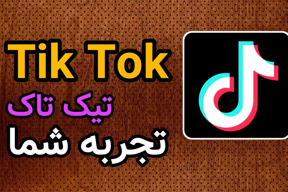 تجربه در تیک تاک tik tok