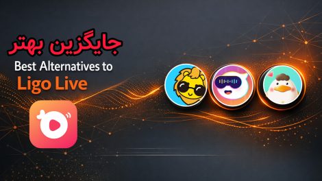 بهترین جایگزین‌های Ligo Live