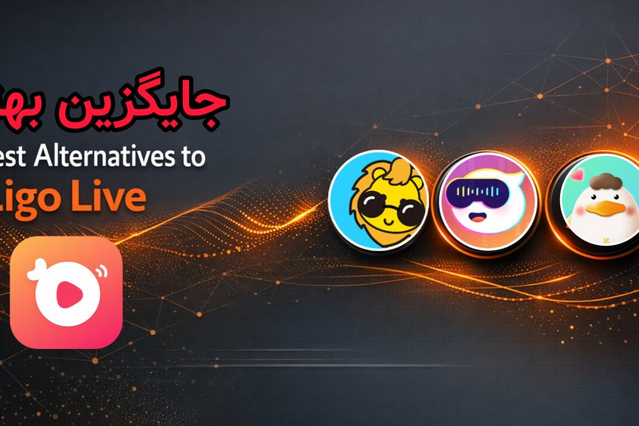 بهترین جایگزین‌های Ligo Live