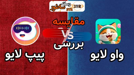 مقایسه واو لایو با پیپ لایو