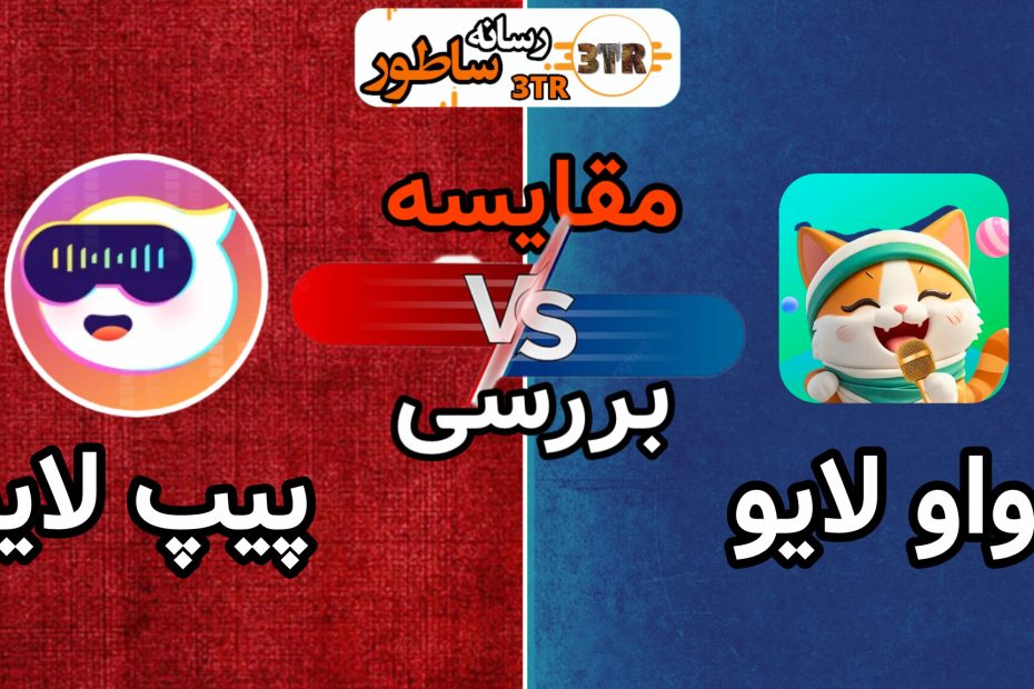 مقایسه واو لایو با پیپ لایو