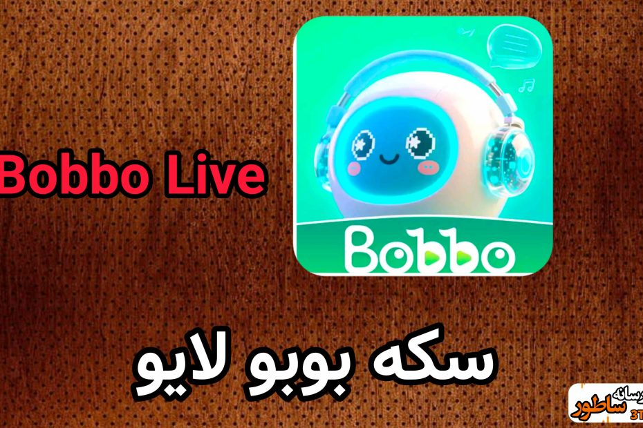 سکه بوبو لایو Bobbo Live