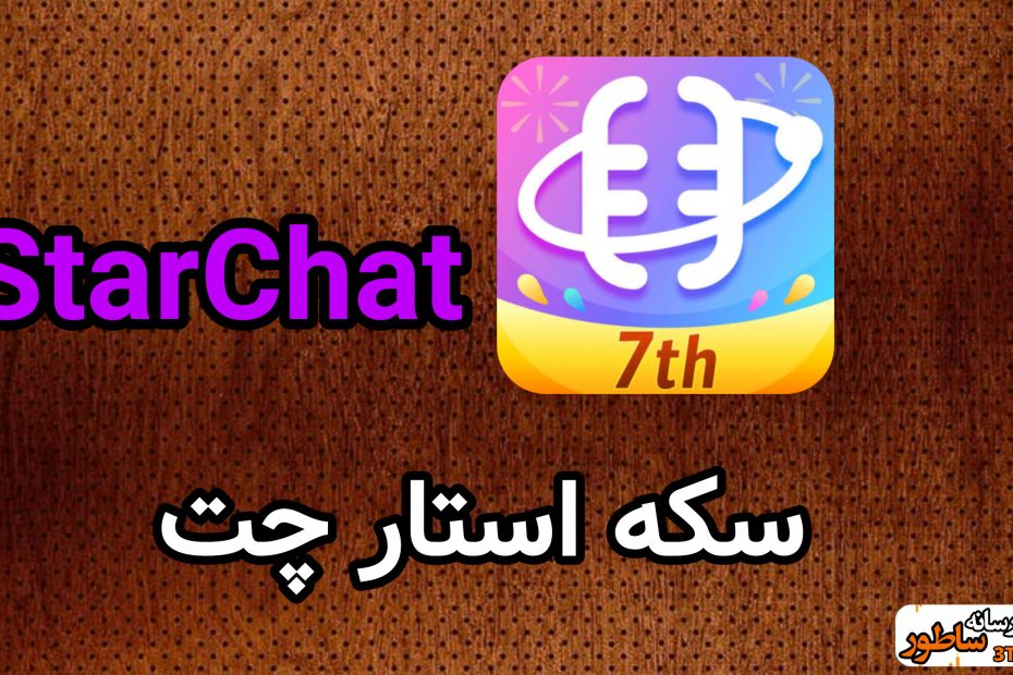 سکه استار چت StarChat