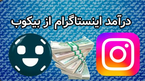 درآمد اینستاگرام از بیکوب