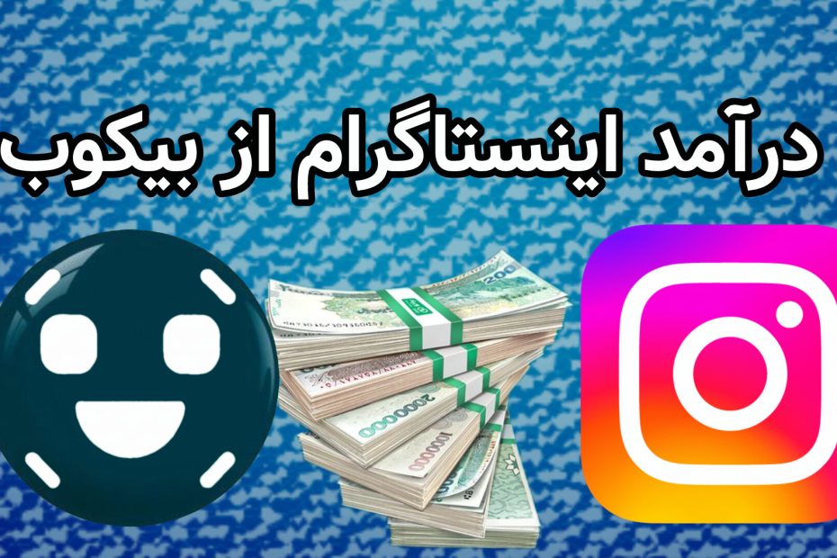 درآمد اینستاگرام از بیکوب