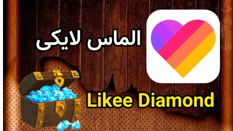 الماس لایکی