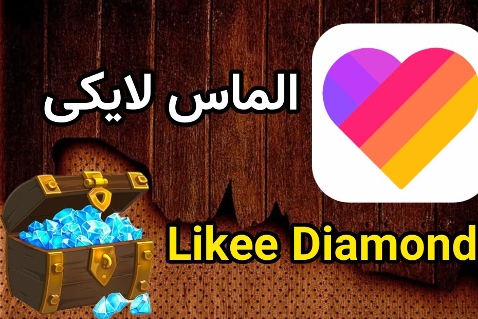 الماس لایکی