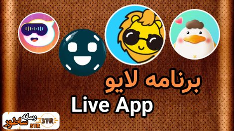 برنامه لایو Live App 1 برنامه لایو Live App