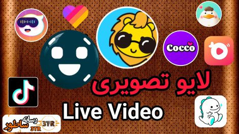 لایو تصویری Live Video