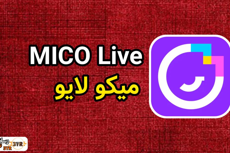 میکو لایو MICO Live