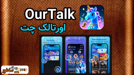 اورتالک OurTalk