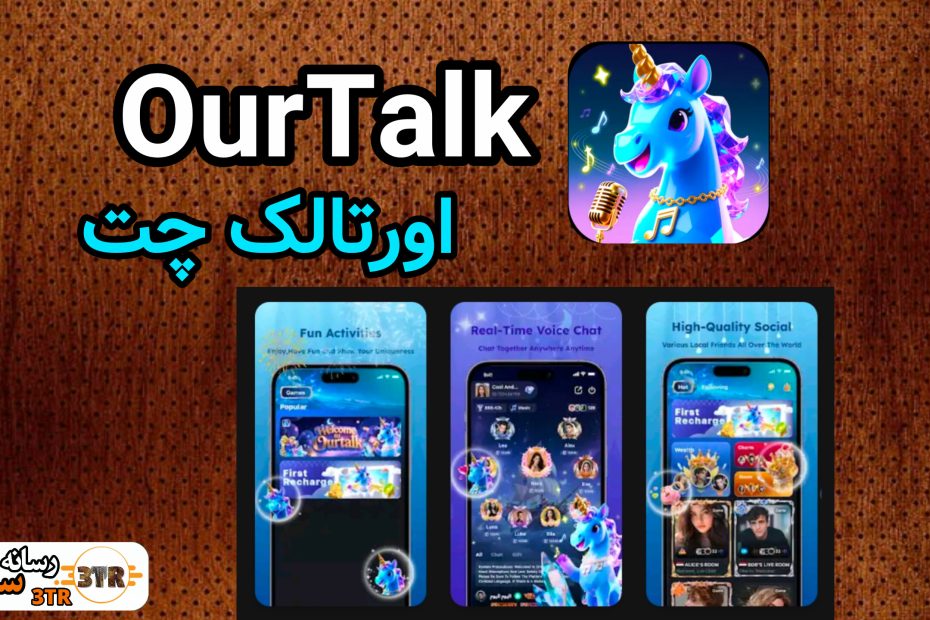 اورتالک OurTalk