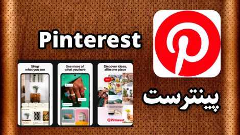 پینترست Pinterest