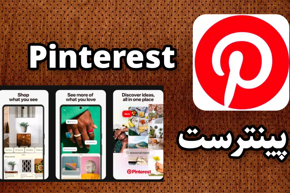 پینترست Pinterest