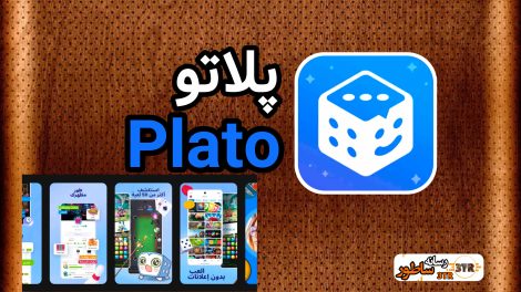 پلاتو plato