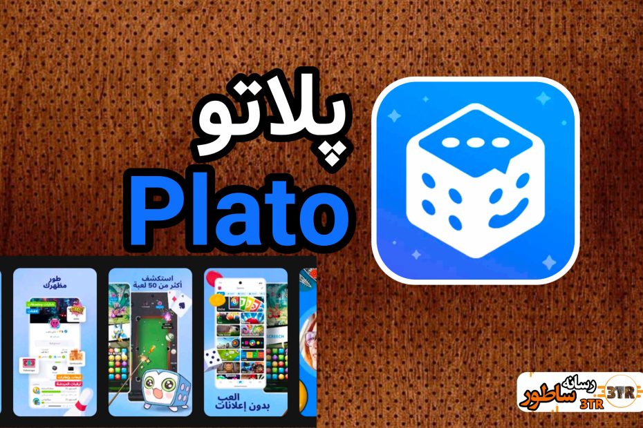 پلاتو plato