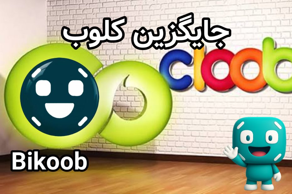 جایگزین کلوب