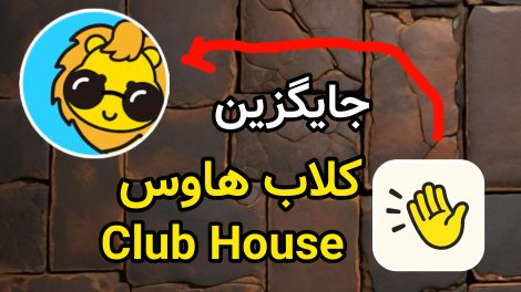بهترین جایگزین کلاب هاوس؛ چرا دیدو چت (Dido Chat) انتخاب هوشمندانهتری است؟ 1 بهترین جایگزین کلاب هاوس؛ چرا دیدو چت (Dido Chat) انتخاب هوشمندانهتری است؟