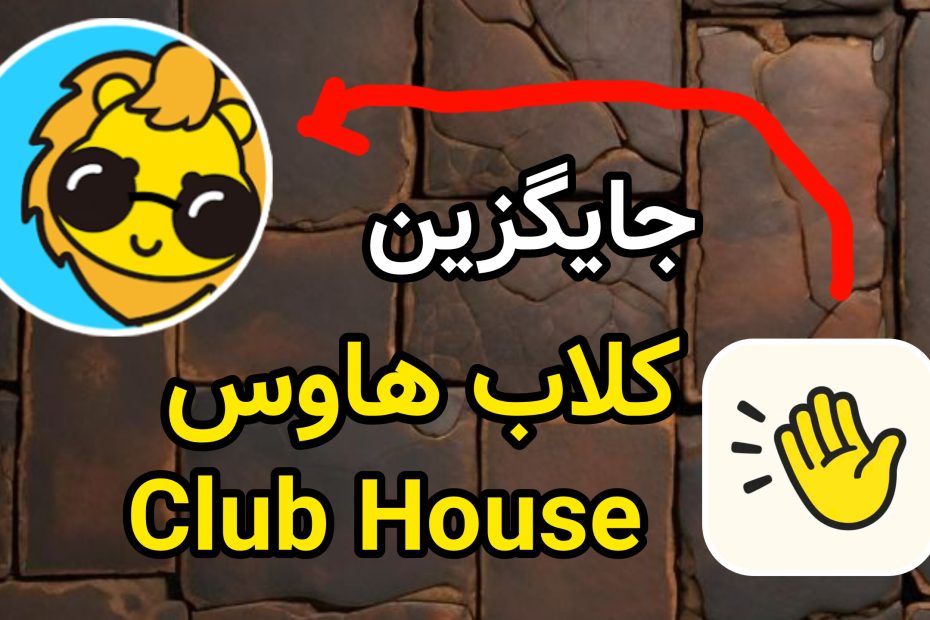 بهترین جایگزین کلاب هاوس؛ چرا دیدو چت (Dido Chat) انتخاب هوشمندانه‌تری است؟