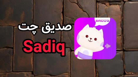صدیق چت