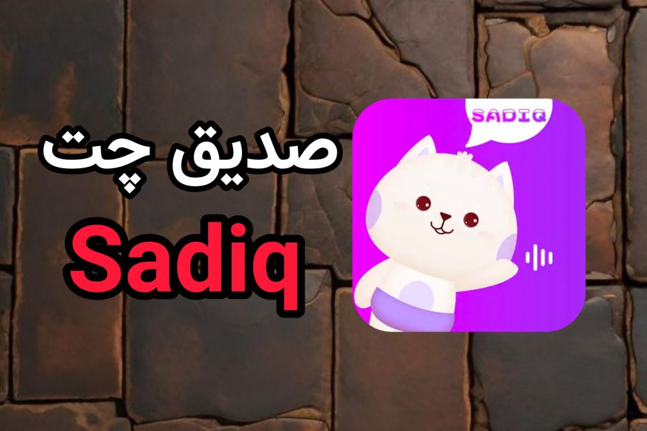 صدیق چت