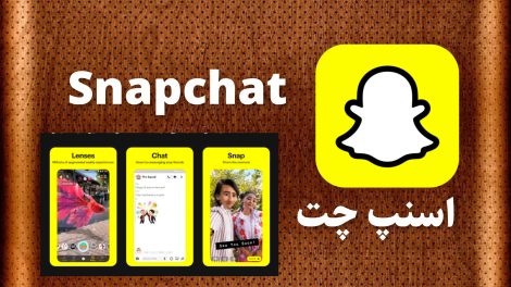 اسنپ چت Snapchat