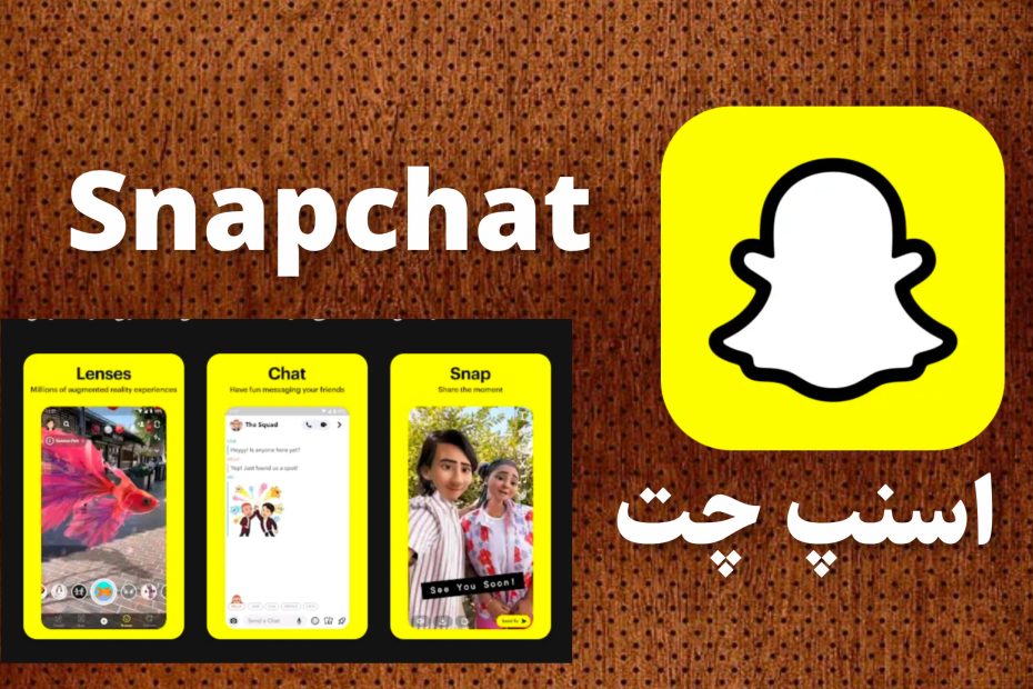 اسنپ چت Snapchat