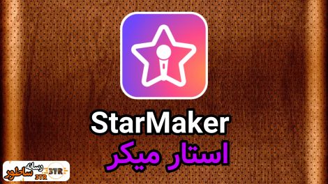 استار میکر StarMaker