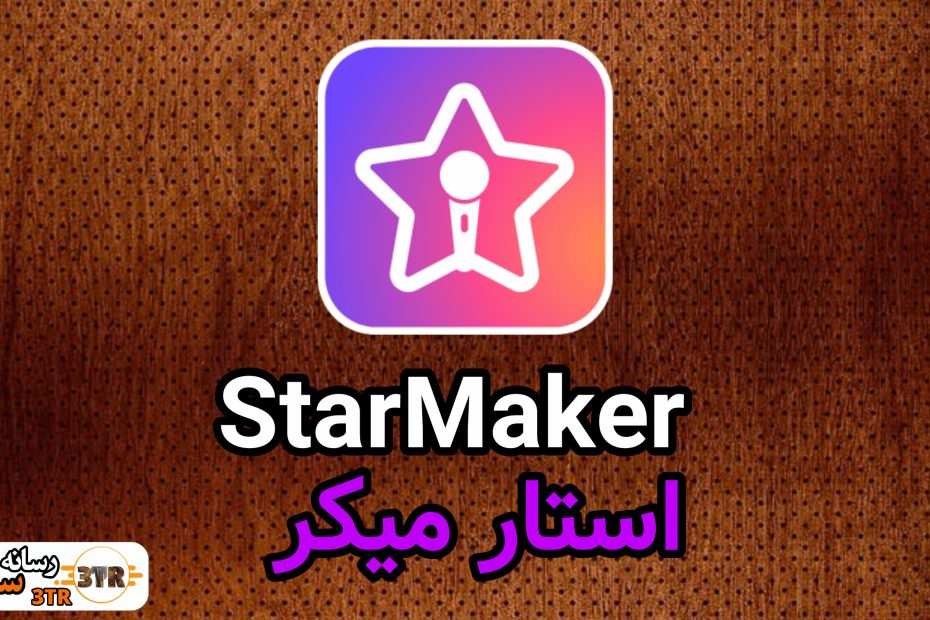 استار میکر StarMaker