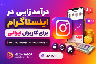 درآمدزایی در اینستاگرام برای کاربران ایرانی