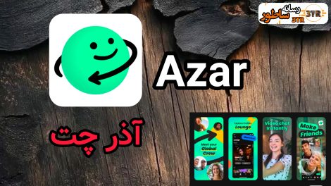 آذر چت
