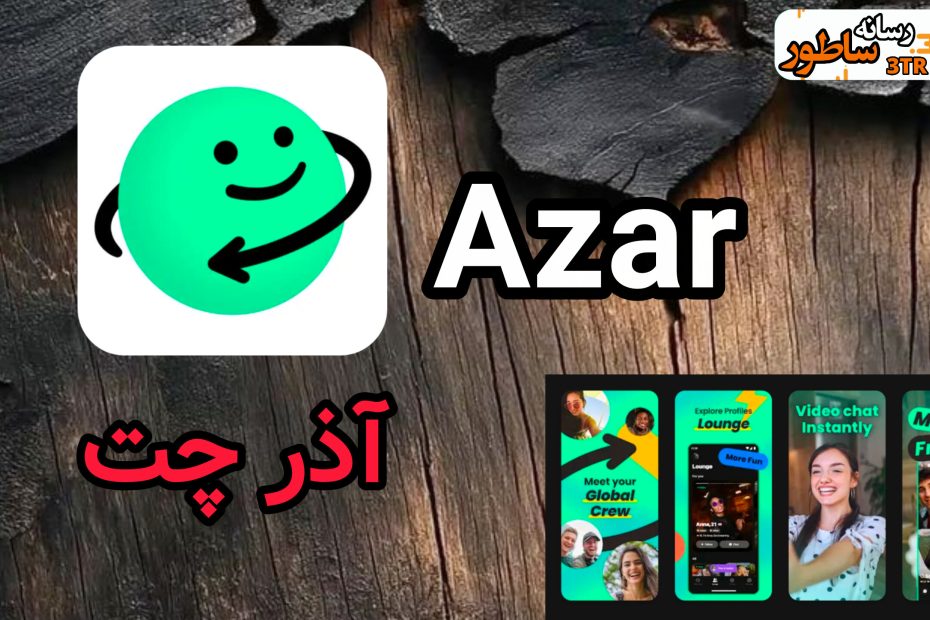 آذر چت