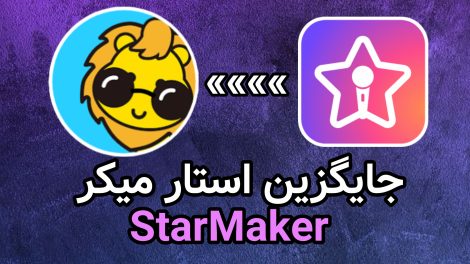 جایگزین استار میکر