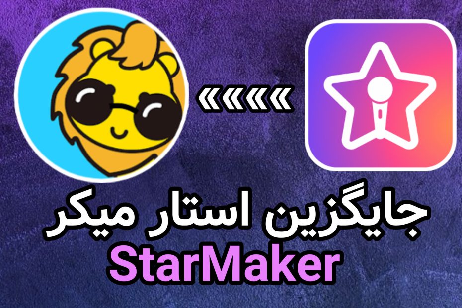 جایگزین استار میکر