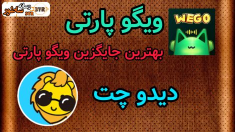 بهترین جایگزین ویگو پارتی