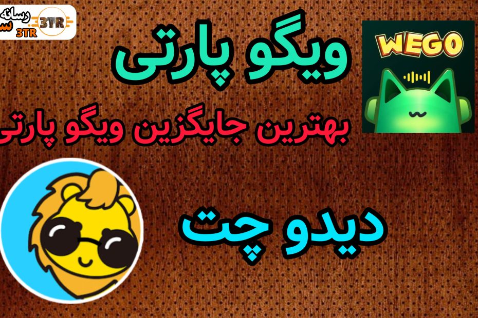 بهترین جایگزین ویگو پارتی