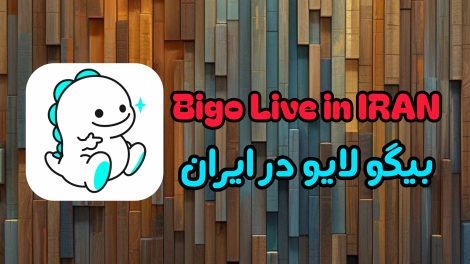 بیگو لایو در ایران