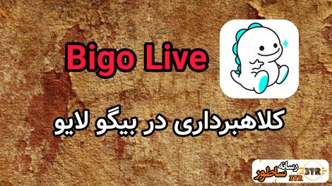 کلاهبرداری در بیگو لایو Bigo Live