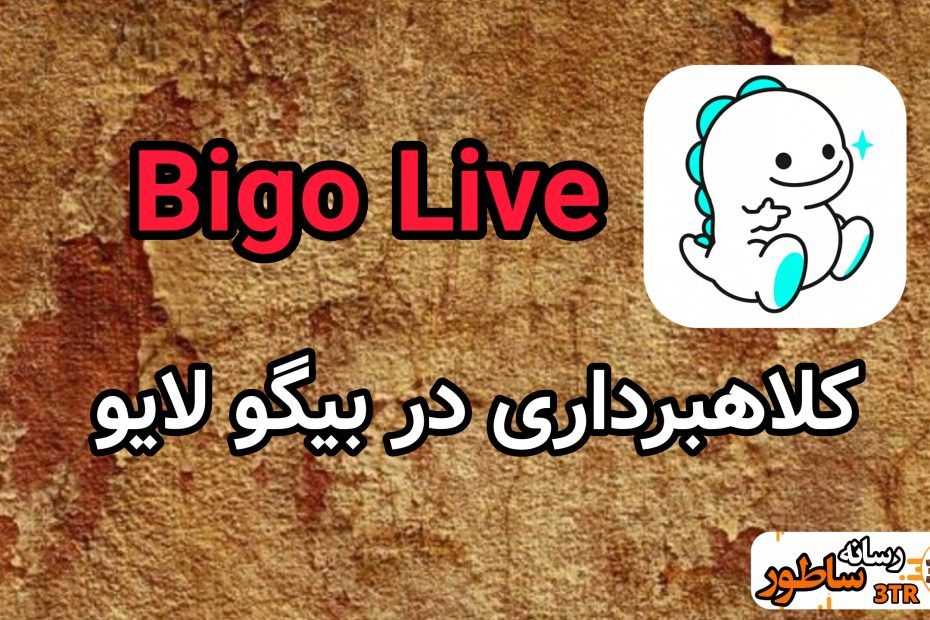 کلاهبرداری در بیگو لایو Bigo Live